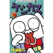 ケシカスくん 10（てんとう虫コロコロコミックス） [電子書籍]