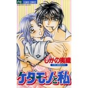ケダモノと私（小学館） [電子書籍]