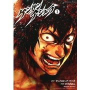 ケンガンアシュラ 1（裏少年サンデーコミックス） [電子書籍]