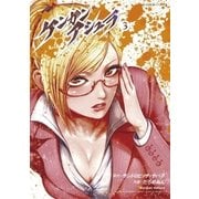 ケンガンアシュラ 3（裏少年サンデーコミックス） [電子書籍]