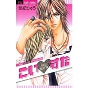 こい・すた（フラワーコミックス） [電子書籍]