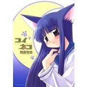コイネコ 1（サンデーGXコミックス） [電子書籍]