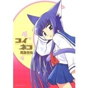 コイネコ 2（サンデーGXコミックス） [電子書籍]