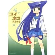 コイネコ 3（サンデーGXコミックス） [電子書籍]