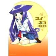 コイネコ 4（サンデーGXコミックス） [電子書籍]