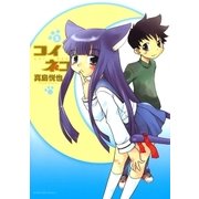 コイネコ 5（サンデーGXコミックス） [電子書籍]