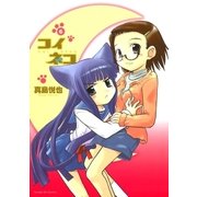 コイネコ 6（サンデーGXコミックス） [電子書籍]