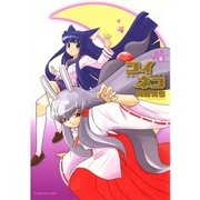 コイネコ 8（サンデーGXコミックス） [電子書籍]