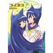 コイネコ 9（サンデーGXコミックス） [電子書籍]
