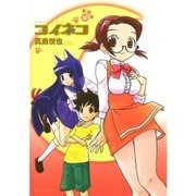 コイネコ 10（サンデーGXコミックス） [電子書籍]