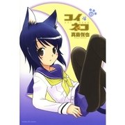 コイネコ 11（サンデーGXコミックス） [電子書籍]