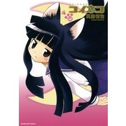 コイネコ 12（サンデーGXコミックス） [電子書籍]