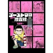 ゴーストママ捜査線 1 新装版（ビッグコミックス） [電子書籍]