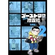 ゴーストママ捜査線 2 新装版（ビッグコミックス） [電子書籍]
