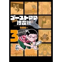 ヨドバシ Com ゴーストママ捜査線 3 新装版 ビッグコミックス 電子書籍 通販 全品無料配達