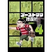 ゴーストママ捜査線 4 新装版（ビッグコミックス） [電子書籍]