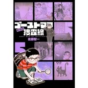 ゴーストママ捜査線 5 新装版（ビッグコミックス） [電子書籍]