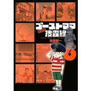 ゴーストママ捜査線 6 新装版（ビッグコミックス） [電子書籍]