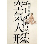 ゴーダ哲学堂 空気人形（ビッグコミックス） [電子書籍]