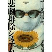ゴーダ哲学堂 悲劇排除システム（小学館） [電子書籍]
