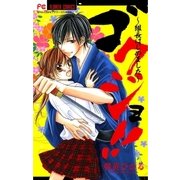 ゴクジョ！！～組長はじめました（少コミフラワーコミックス） [電子書籍]
