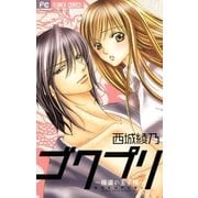 ゴクプリ～極道の王子様（フラワーコミックス） [電子書籍]