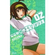 ここが噂のエル・パラシオ 2（ゲッサン少年サンデーコミックス） [電子書籍]