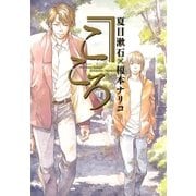 こころ（小学館） [電子書籍]