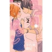 ココロ・ボタン 2（フラワーコミックス） [電子書籍]
