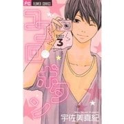 ココロ・ボタン 3（フラワーコミックス） [電子書籍]