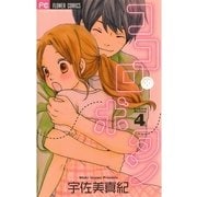 ココロ・ボタン 4（フラワーコミックス） [電子書籍]