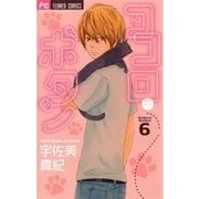 ココロ・ボタン 6（フラワーコミックス） [電子書籍]