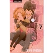 ココロ・ボタン 7（フラワーコミックス） [電子書籍]