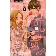 ココロ・ボタン 8（フラワーコミックス） [電子書籍]