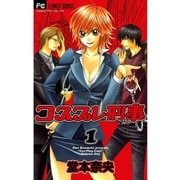 コスプレ刑事 1（フラワーコミックス） [電子書籍]