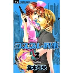 ヨドバシ Com コスプレ刑事 2 フラワーコミックス 電子書籍 通販 全品無料配達