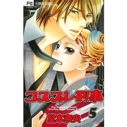 ヨドバシ Com コスプレ刑事 5 フラワーコミックス 電子書籍 通販 全品無料配達