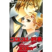 コスプレ刑事 5（フラワーコミックス） [電子書籍]