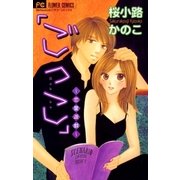 「ごっこ」～恋愛遊戯～（小学館） [電子書籍]