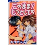 このまま！じっとしてろ（小学館） [電子書籍]