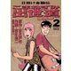 こまねずみ出世道 2（小学館） [電子書籍]