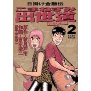 こまねずみ出世道 2（小学館） [電子書籍]