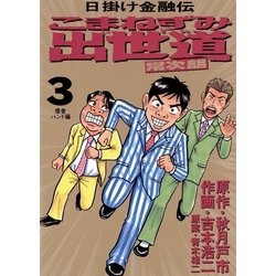 ヨドバシ.com - こまねずみ出世道 3（小学館） [電子書籍] 通販【全品