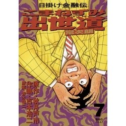 ヨドバシ.com - こまねずみ出世道 7（小学館） [電子書籍] 通販【全品