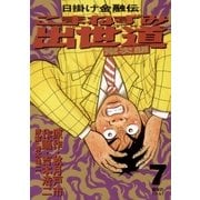 こまねずみ出世道 7（小学館） [電子書籍]