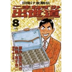 こまねずみ出世道常次朗 ４/小学館/吉本浩二