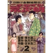 こまねずみ常次朗 2（小学館） [電子書籍]