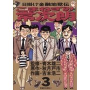 こまねずみ常次朗 3（小学館） [電子書籍]