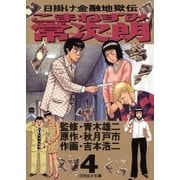 こまねずみ常次朗 4（小学館） [電子書籍]