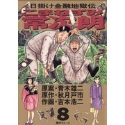 こまねずみ常次朗 8（小学館） [電子書籍]
